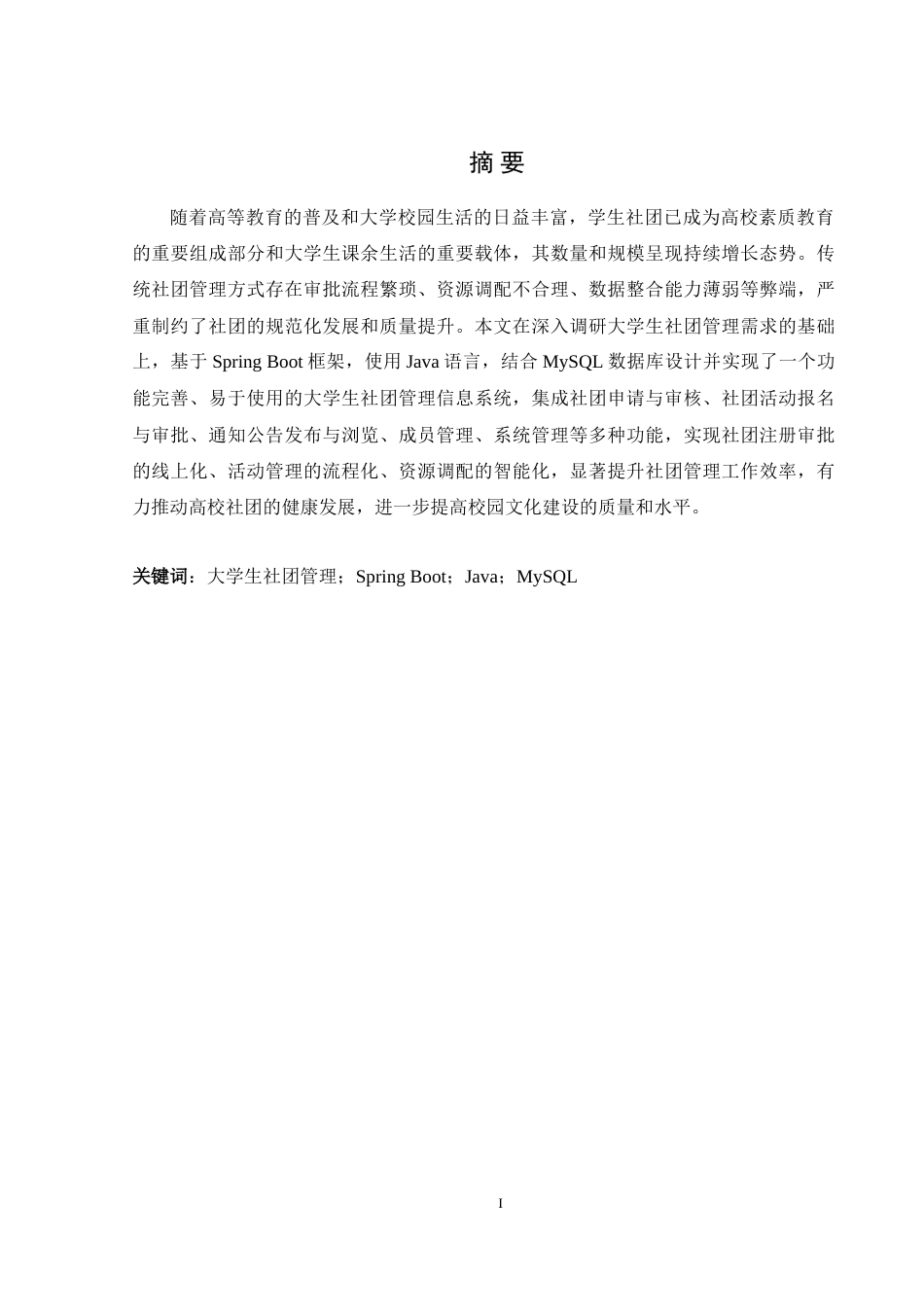 25年WH信息管理与信息系统 大学生社团管理信息系统的设计与实现20.86-AI31.74-约26977字符.doc_第4页