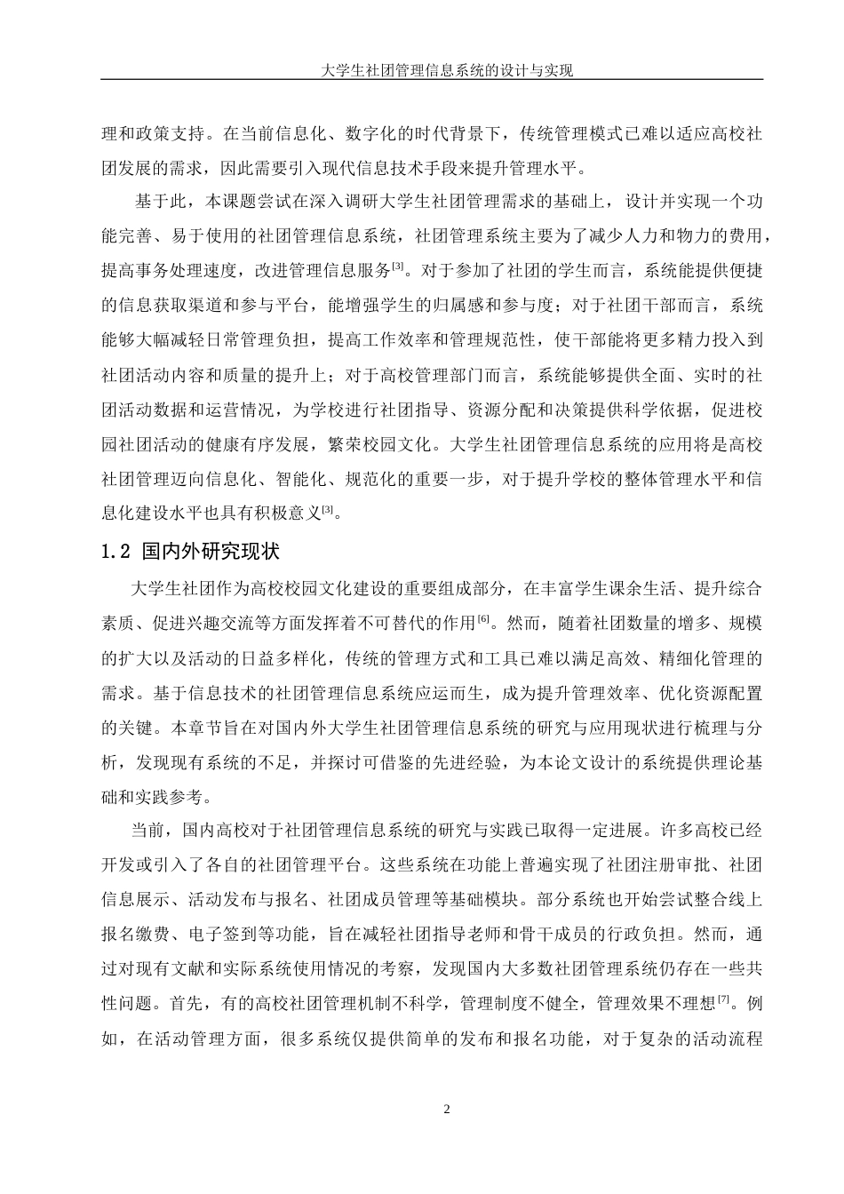 25年WH信息管理与信息系统 大学生社团管理信息系统的设计与实现20.86-AI31.74-约26977字符.doc_第7页