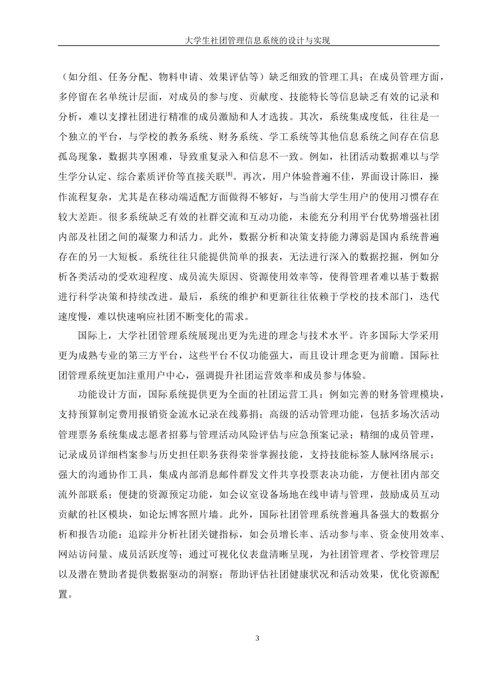 25年WH信息管理与信息系统 大学生社团管理信息系统的设计与实现20.86-AI31.74-约26977字符.doc_第8页