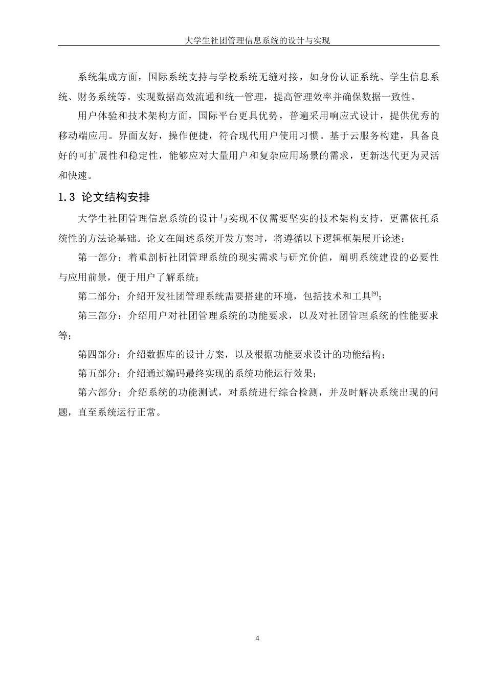 25年WH信息管理与信息系统 大学生社团管理信息系统的设计与实现20.86-AI31.74-约26977字符.doc_第9页