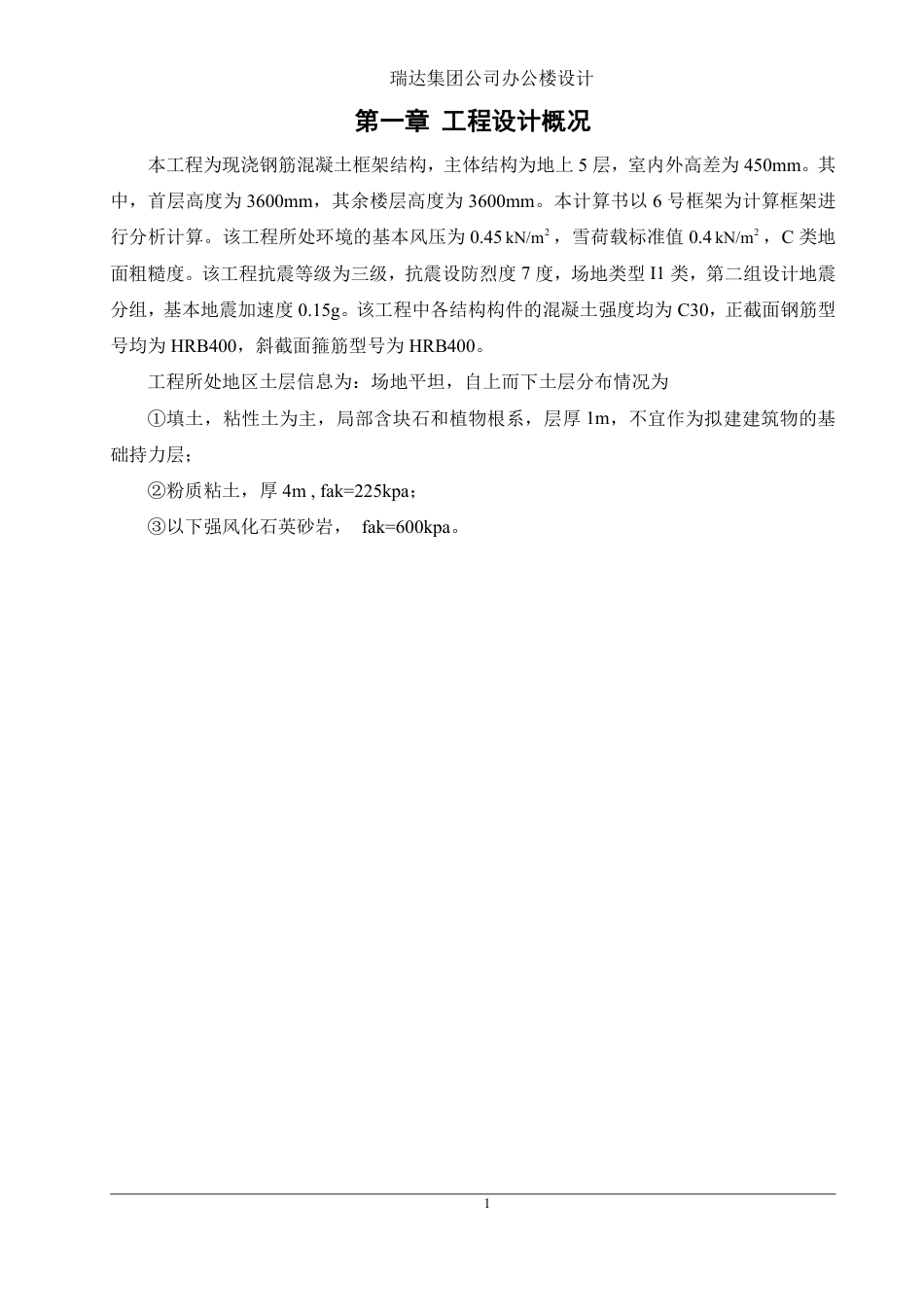 25年WH土木工程-瑞达集团公司办公楼设计终稿-约83291字符-约83291字符.pdf_第6页