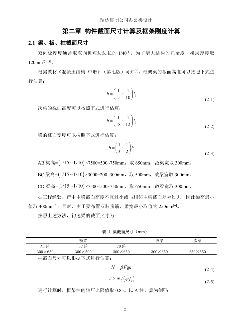 25年WH土木工程-瑞达集团公司办公楼设计终稿-约83291字符-约83291字符.pdf_第7页