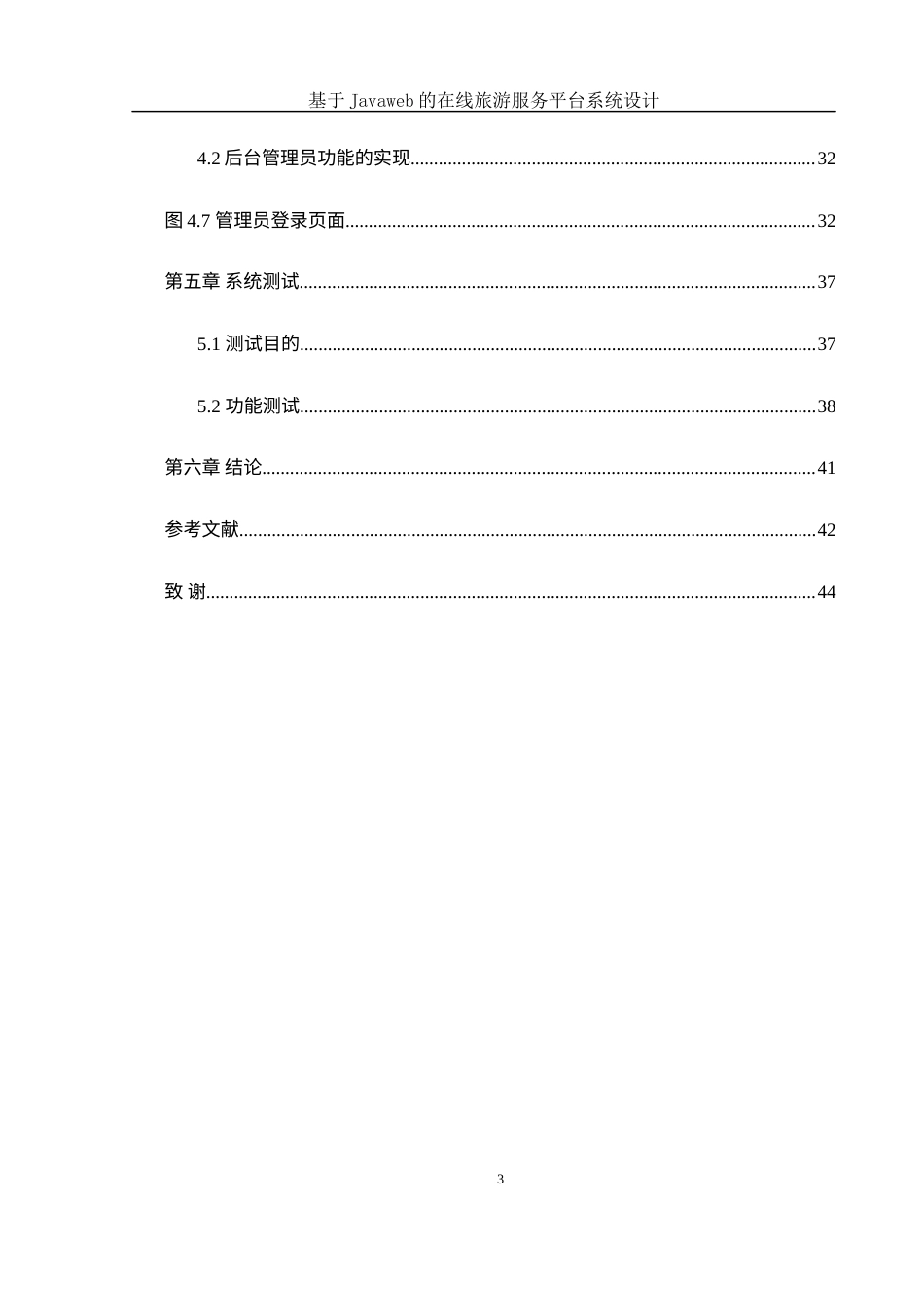 25年WH信息管理与信息系统 基于JavaWeb的在线旅游服务平台系统设计19.2-AI17.22最终稿-约12596字符.docx_第2页