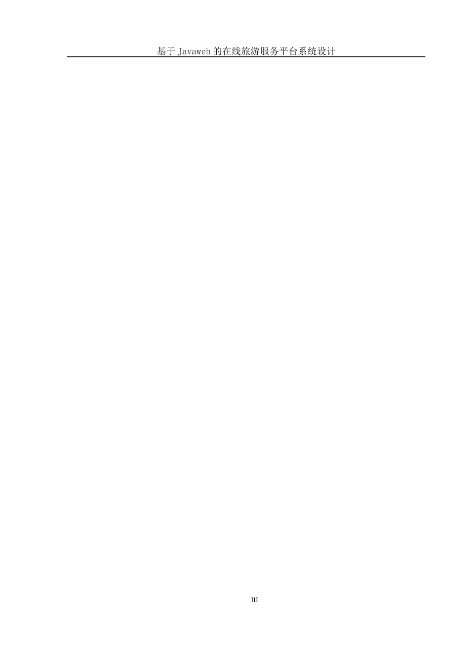 25年WH信息管理与信息系统 基于JavaWeb的在线旅游服务平台系统设计19.2-AI17.22最终稿-约12596字符.docx_第5页