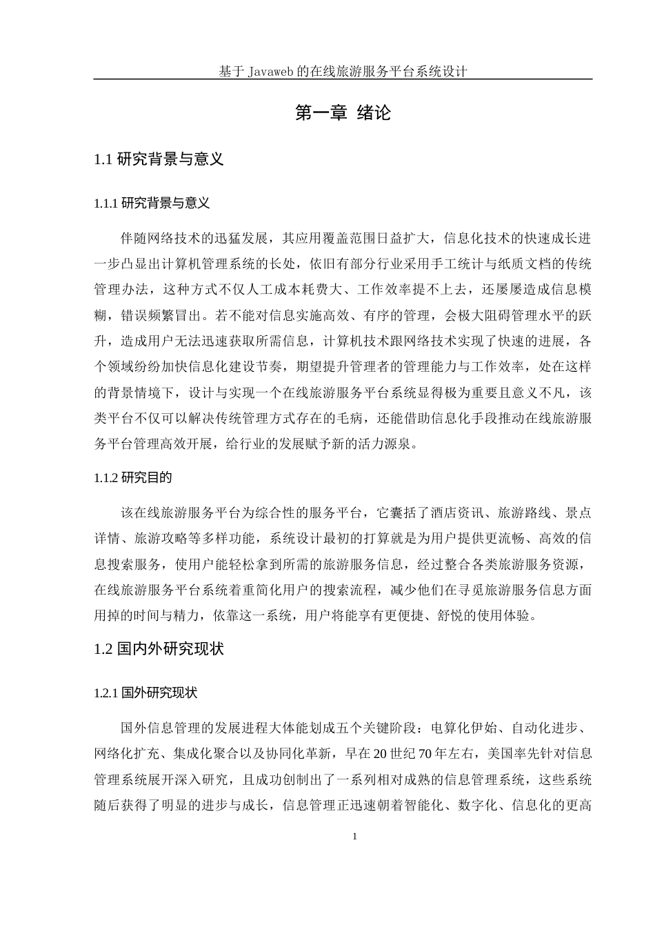 25年WH信息管理与信息系统 基于JavaWeb的在线旅游服务平台系统设计19.2-AI17.22最终稿-约12596字符.docx_第6页