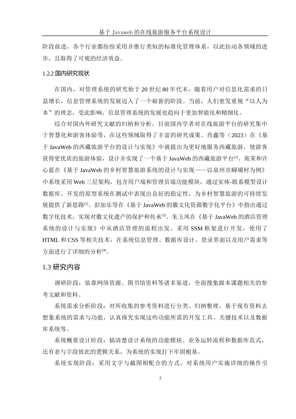 25年WH信息管理与信息系统 基于JavaWeb的在线旅游服务平台系统设计19.2-AI17.22最终稿-约12596字符.docx_第7页