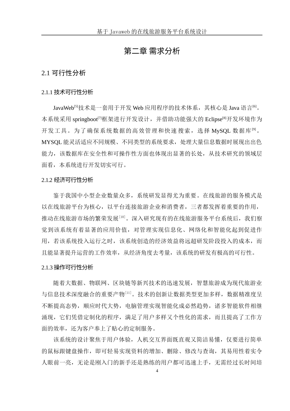 25年WH信息管理与信息系统 基于JavaWeb的在线旅游服务平台系统设计19.2-AI17.22最终稿-约12596字符.docx_第9页