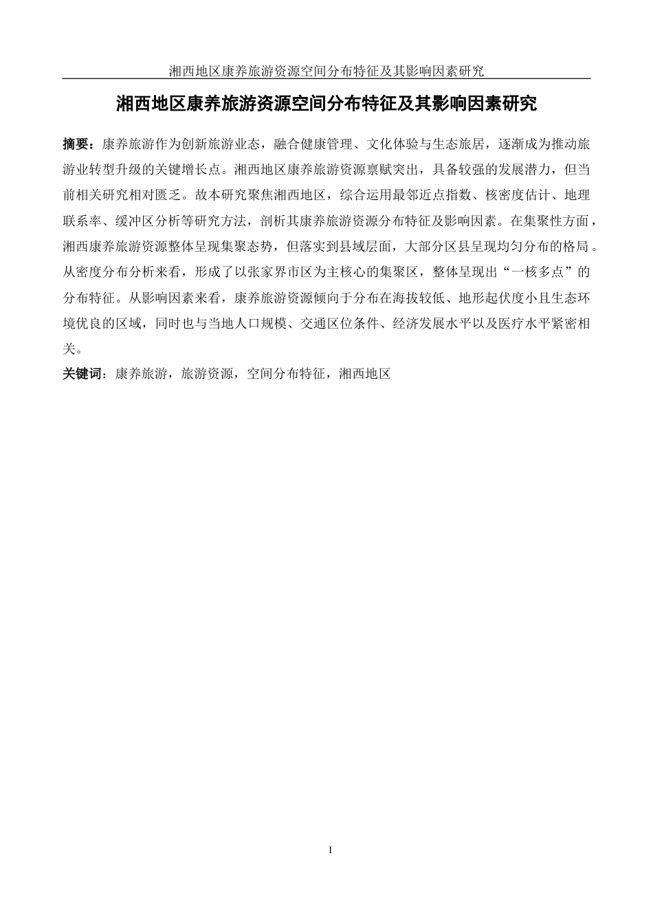 25年WH地理科学 湘西地区康养旅游资源空间分布特征及其影响因素研究21.02-AI25.31定稿-约20412字符.docx_第3页