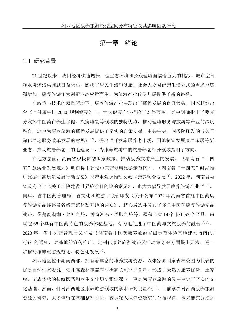 25年WH地理科学 湘西地区康养旅游资源空间分布特征及其影响因素研究21.02-AI25.31定稿-约20412字符.docx_第5页