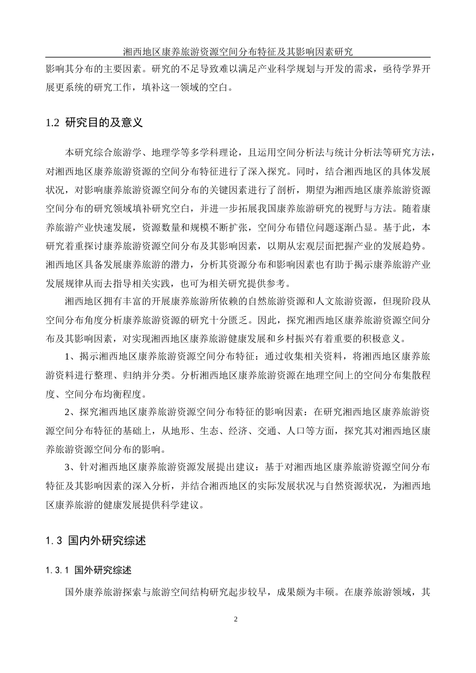 25年WH地理科学 湘西地区康养旅游资源空间分布特征及其影响因素研究21.02-AI25.31定稿-约20412字符.docx_第6页