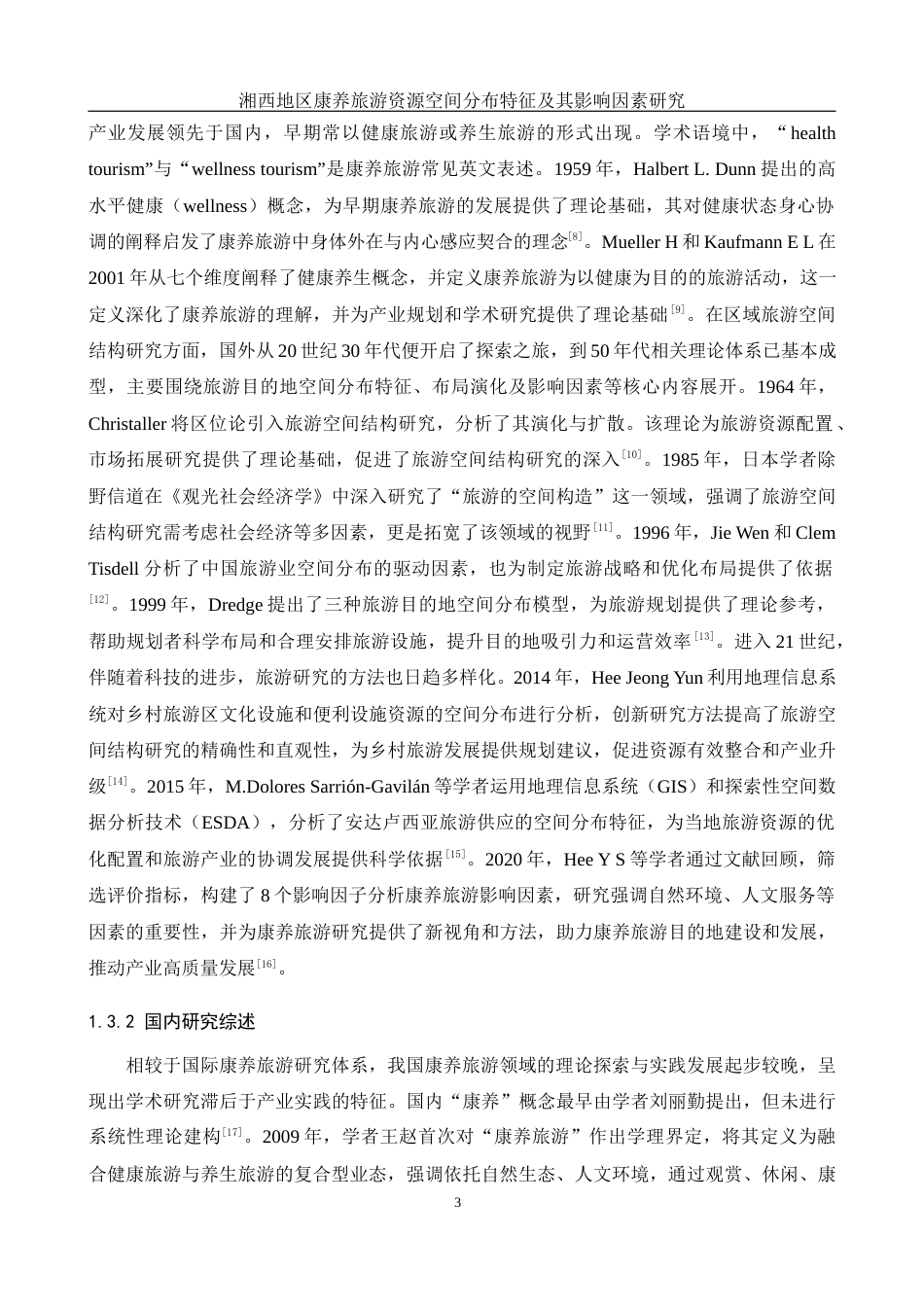 25年WH地理科学 湘西地区康养旅游资源空间分布特征及其影响因素研究21.02-AI25.31定稿-约20412字符.docx_第7页