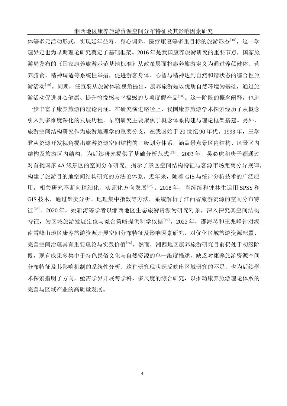 25年WH地理科学 湘西地区康养旅游资源空间分布特征及其影响因素研究21.02-AI25.31定稿-约20412字符.docx_第8页