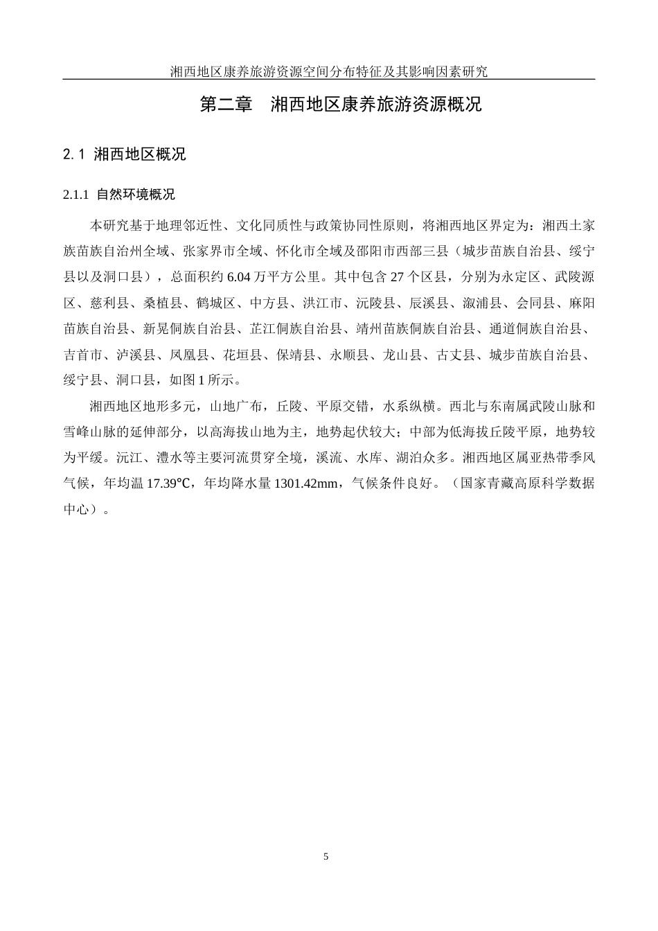 25年WH地理科学 湘西地区康养旅游资源空间分布特征及其影响因素研究21.02-AI25.31定稿-约20412字符.docx_第9页