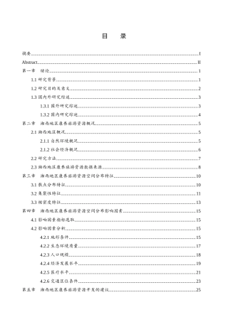 25年WH地理科学 湘西地区康养旅游资源空间分布特征及其影响因素研究21.02-AI25.31定稿-约20412字符.docx