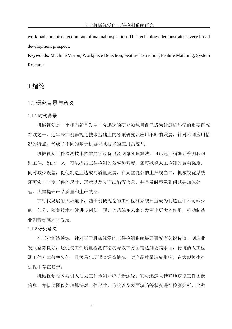25年WH光电信息科学与工程 基于机械视觉的工件检测系统研究24.71-AI11.94最终稿-约13505字符.docx_第4页