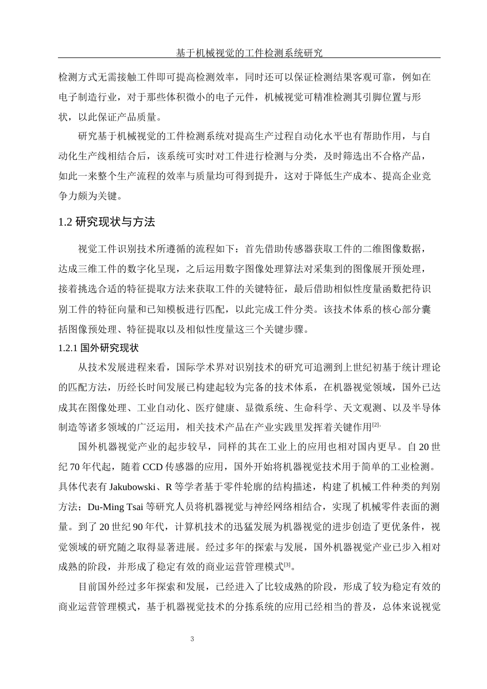 25年WH光电信息科学与工程 基于机械视觉的工件检测系统研究24.71-AI11.94最终稿-约13505字符.docx_第5页