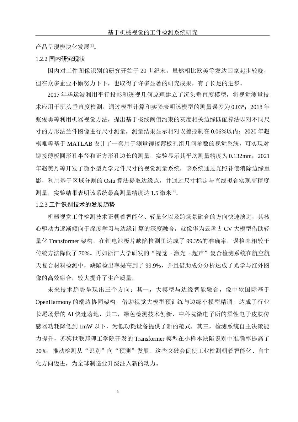 25年WH光电信息科学与工程 基于机械视觉的工件检测系统研究24.71-AI11.94最终稿-约13505字符.docx_第6页