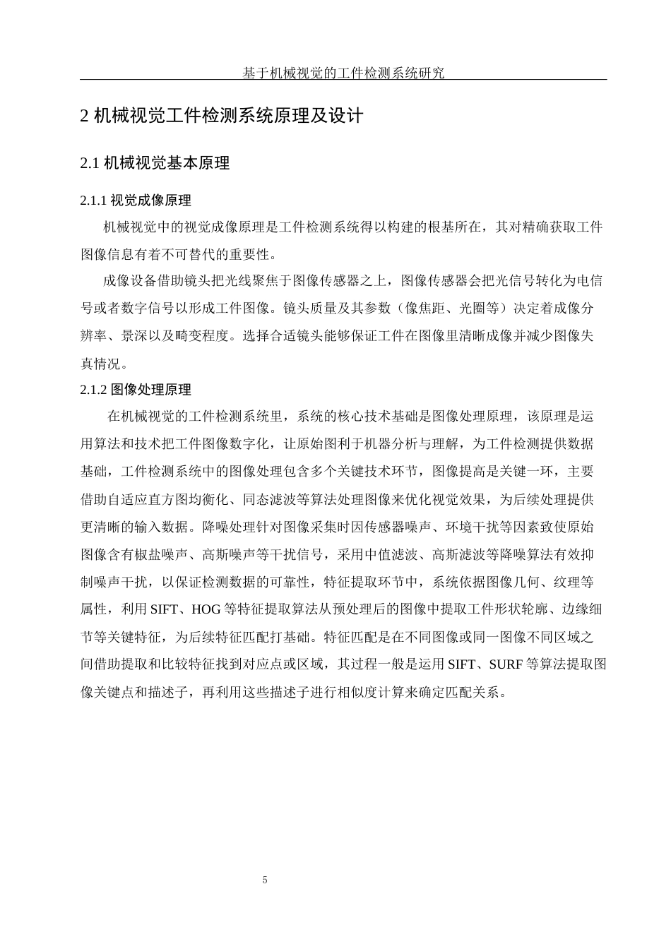25年WH光电信息科学与工程 基于机械视觉的工件检测系统研究24.71-AI11.94最终稿-约13505字符.docx_第7页