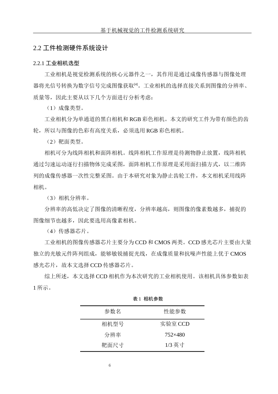 25年WH光电信息科学与工程 基于机械视觉的工件检测系统研究24.71-AI11.94最终稿-约13505字符.docx_第8页