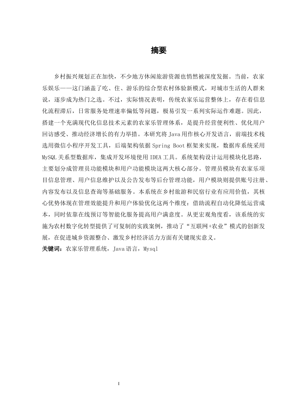 25年WH计算机科学技术-农家乐管理小程序的设计与实现.docx 标题：第一章绪论11.1系统开发背景11.2课题意义1最终稿-约20414字符.docx_第4页