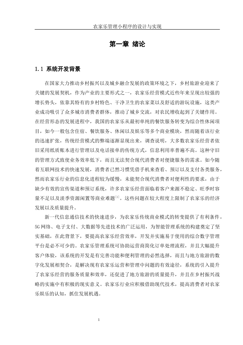 25年WH计算机科学技术-农家乐管理小程序的设计与实现.docx 标题：第一章绪论11.1系统开发背景11.2课题意义1最终稿-约20414字符.docx_第6页