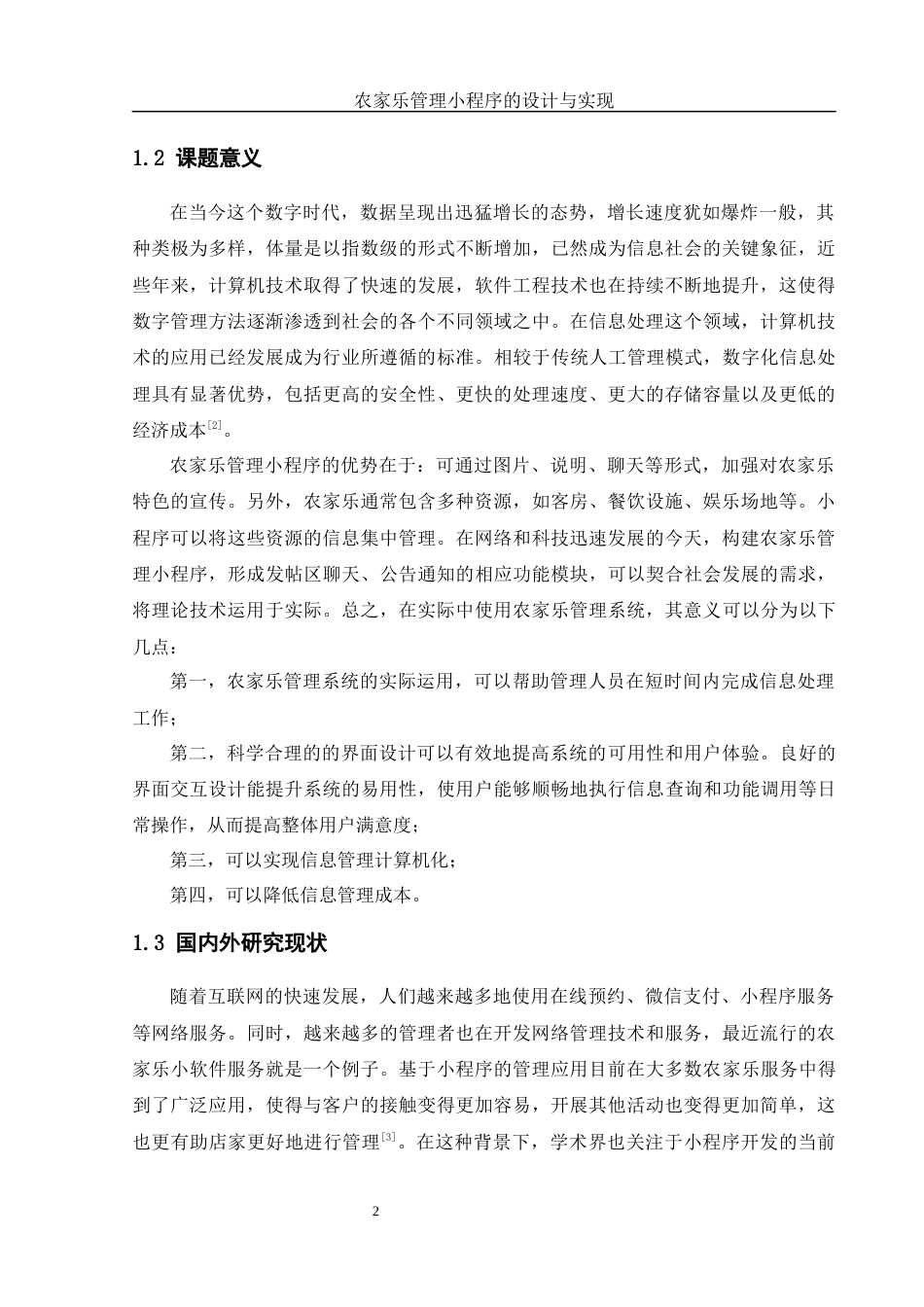 25年WH计算机科学技术-农家乐管理小程序的设计与实现.docx 标题：第一章绪论11.1系统开发背景11.2课题意义1最终稿-约20414字符.docx_第7页