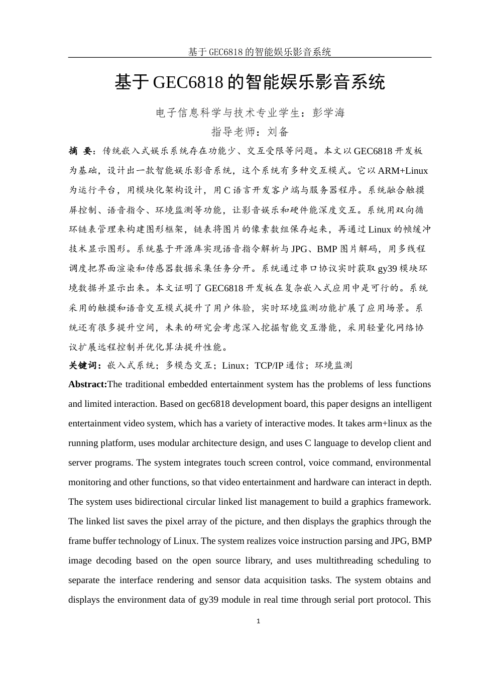 25年WH电子信息科学与技术 基于GEC6818的智能娱乐影音系统8.8-AI8.5定稿-约14540字符.docx_第5页