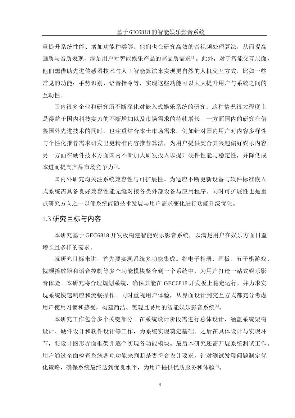 25年WH电子信息科学与技术 基于GEC6818的智能娱乐影音系统8.8-AI8.5定稿-约14540字符.docx_第8页