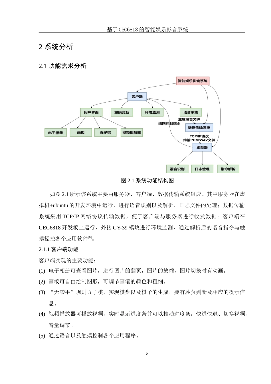 25年WH电子信息科学与技术 基于GEC6818的智能娱乐影音系统8.8-AI8.5定稿-约14540字符.docx_第9页