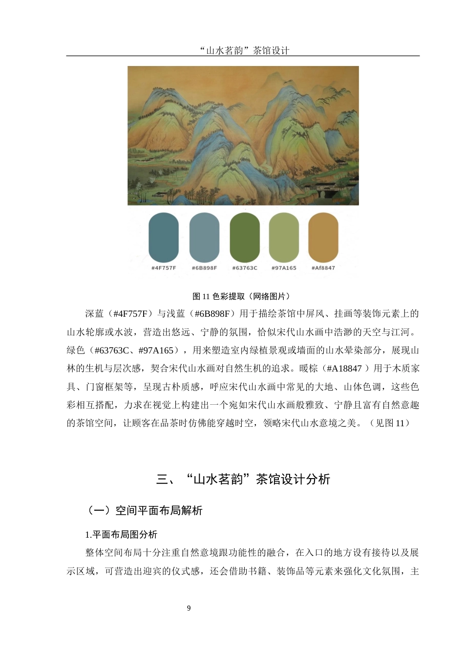 25年WH环境设计 “山水茗韵”茶馆设计4.6-AI0.0最终稿-约8433字符.docx_第10页