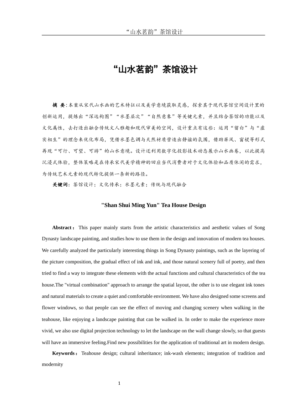 25年WH环境设计 “山水茗韵”茶馆设计4.6-AI0.0最终稿-约8433字符.docx_第2页