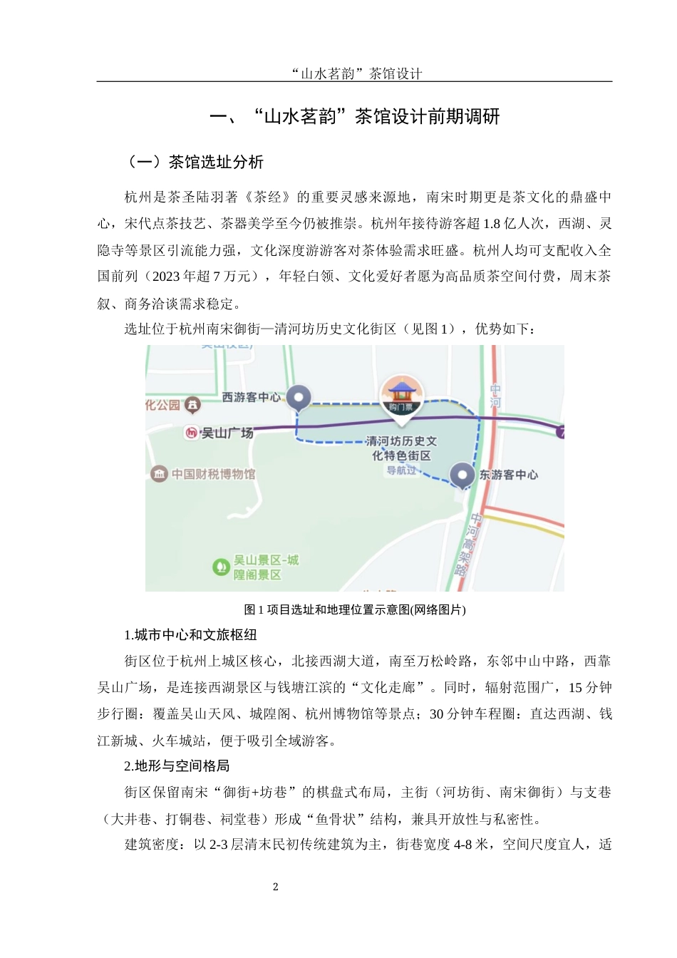 25年WH环境设计 “山水茗韵”茶馆设计4.6-AI0.0最终稿-约8433字符.docx_第3页