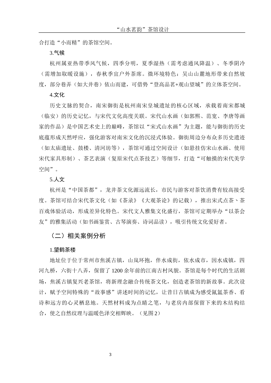 25年WH环境设计 “山水茗韵”茶馆设计4.6-AI0.0最终稿-约8433字符.docx_第4页