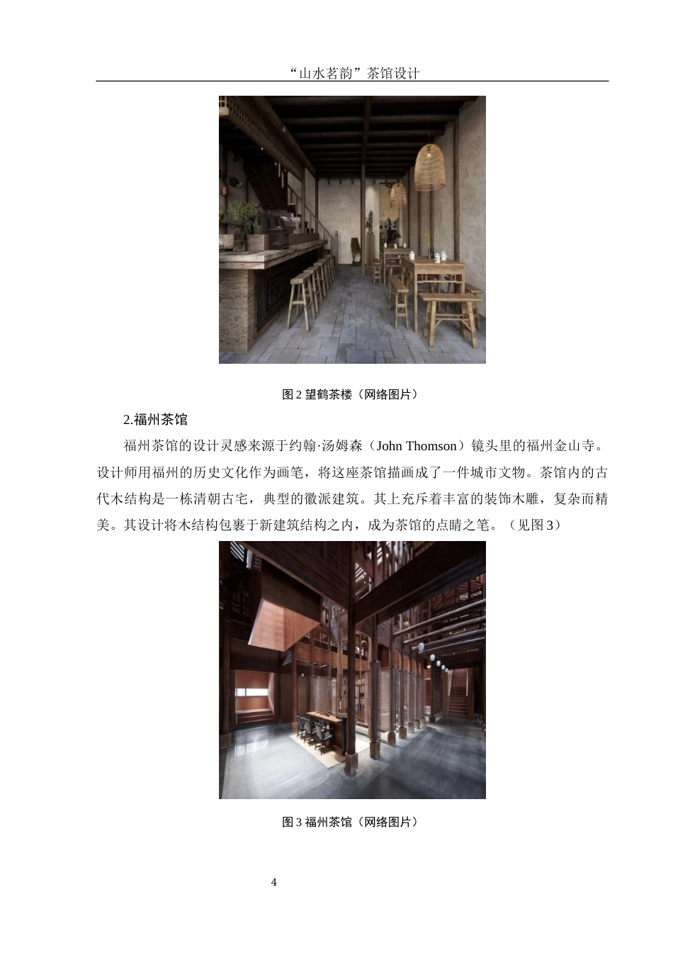 25年WH环境设计 “山水茗韵”茶馆设计4.6-AI0.0最终稿-约8433字符.docx_第5页