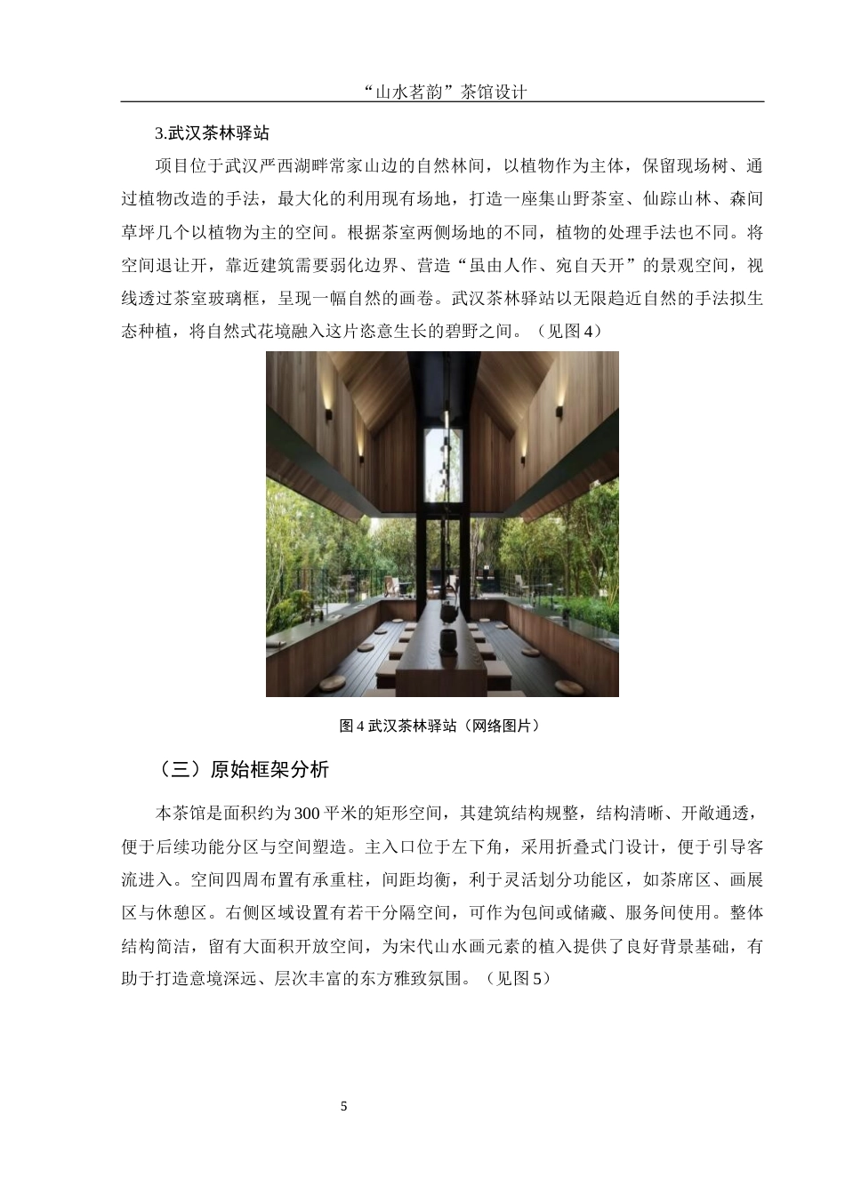 25年WH环境设计 “山水茗韵”茶馆设计4.6-AI0.0最终稿-约8433字符.docx_第6页