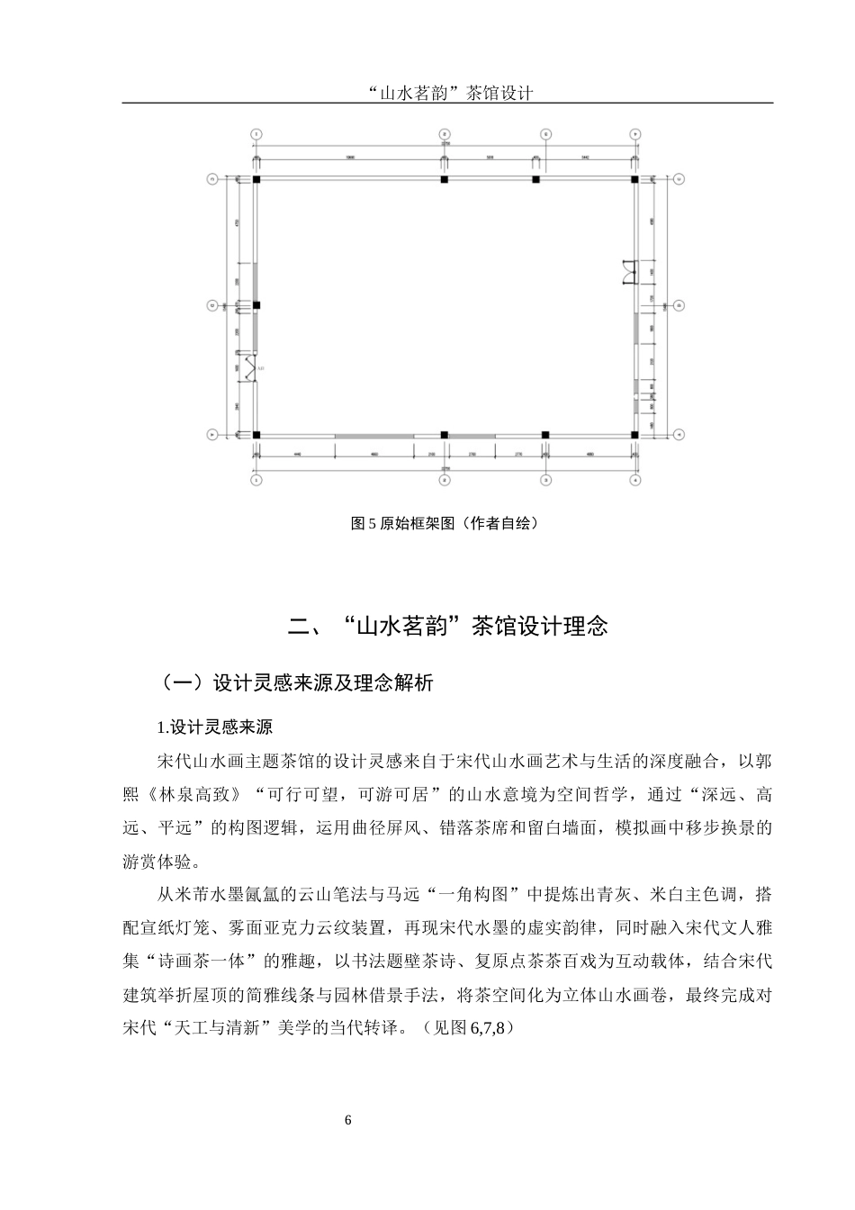 25年WH环境设计 “山水茗韵”茶馆设计4.6-AI0.0最终稿-约8433字符.docx_第7页