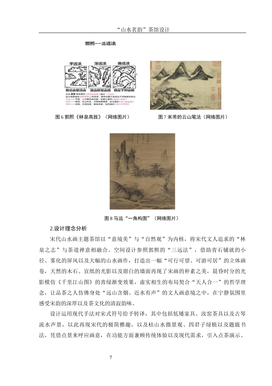 25年WH环境设计 “山水茗韵”茶馆设计4.6-AI0.0最终稿-约8433字符.docx_第8页