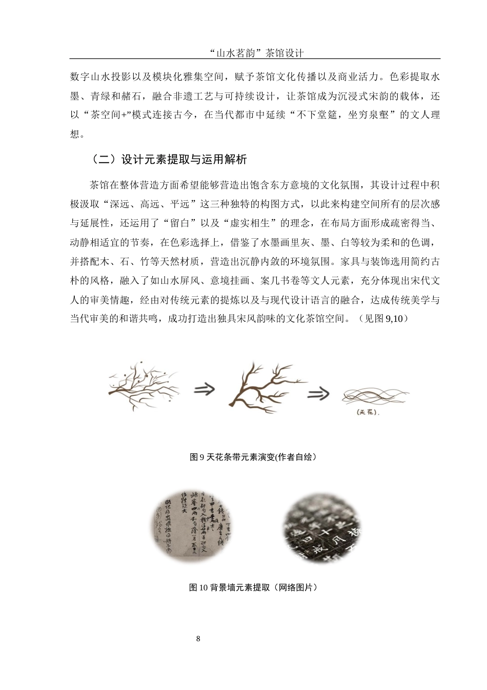 25年WH环境设计 “山水茗韵”茶馆设计4.6-AI0.0最终稿-约8433字符.docx_第9页