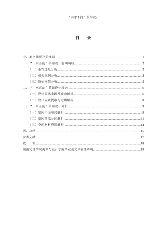 25年WH环境设计 “山水茗韵”茶馆设计4.6-AI0.0最终稿-约8433字符.docx