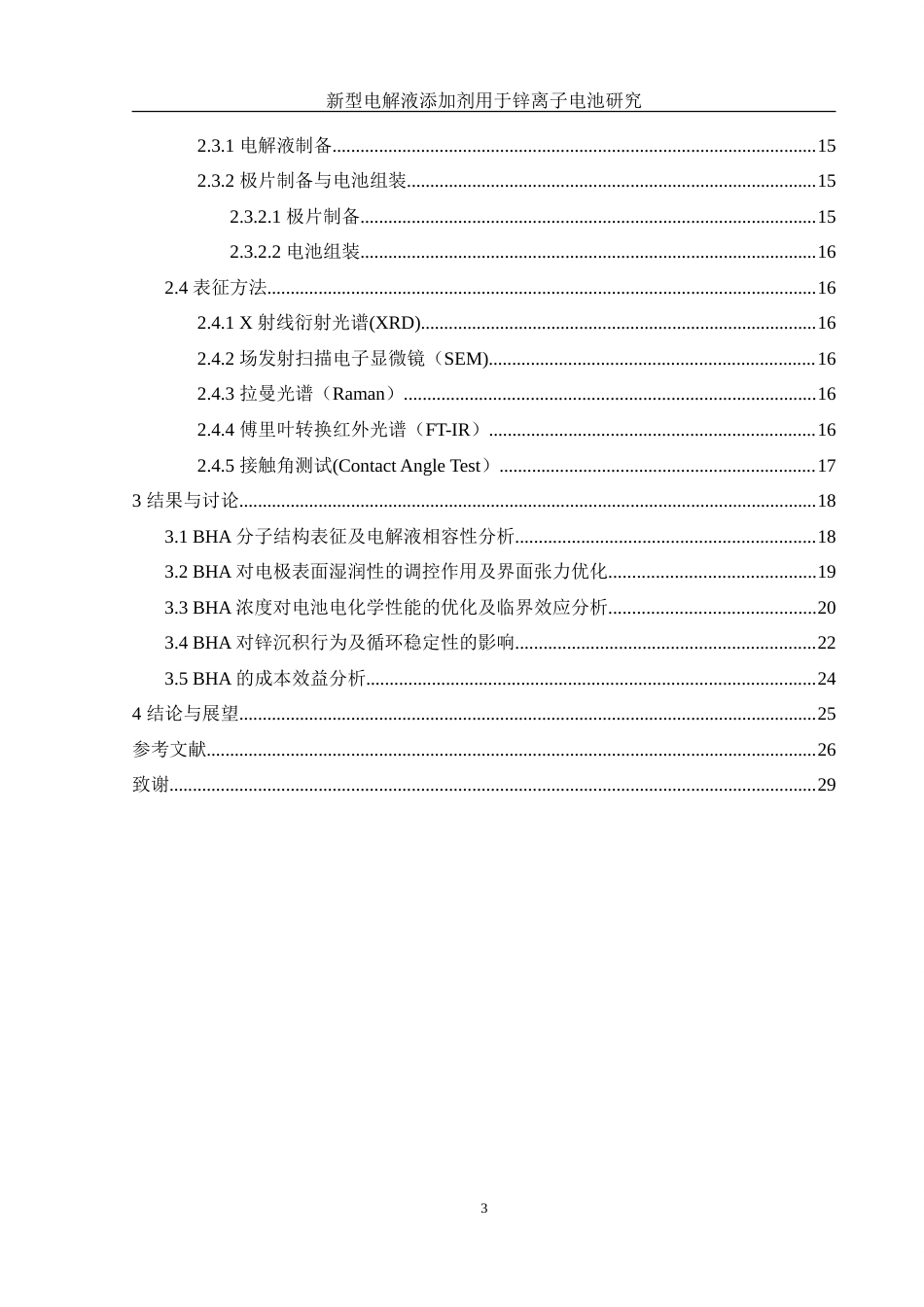 25年WH材料科学与工程 新型电解液添加剂用于锌离子电池研究15.94-AI34.47-约17033字符.doc_第2页