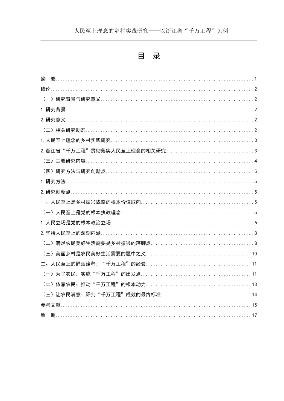 25年WH思想政治教育 人民至上理念的乡村实践研究——以浙江省“千万工程”为例16.92-AI15.32定稿-约14693字符.docx_第1页