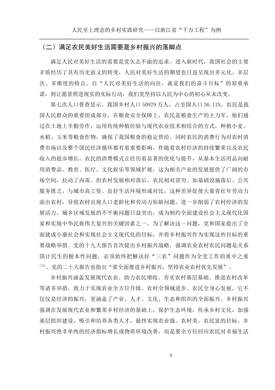 25年WH思想政治教育 人民至上理念的乡村实践研究——以浙江省“千万工程”为例16.92-AI15.32定稿-约14693字符.docx_第10页