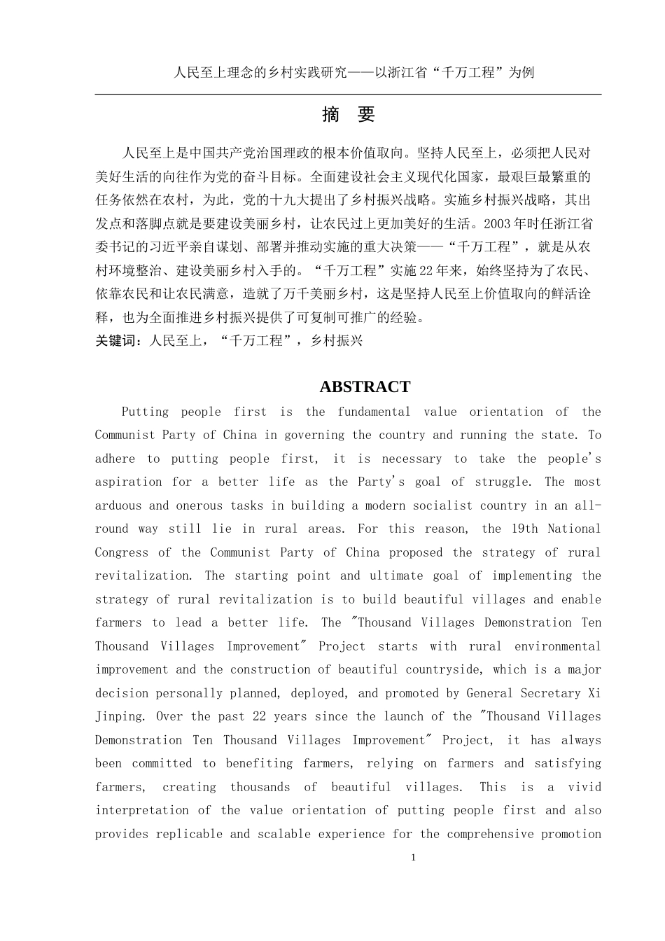 25年WH思想政治教育 人民至上理念的乡村实践研究——以浙江省“千万工程”为例16.92-AI15.32定稿-约14693字符.docx_第2页