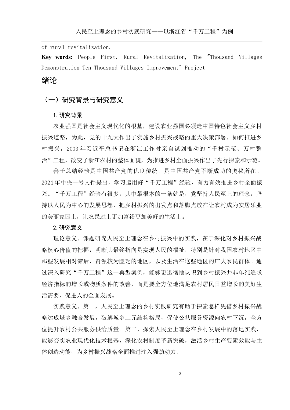 25年WH思想政治教育 人民至上理念的乡村实践研究——以浙江省“千万工程”为例16.92-AI15.32定稿-约14693字符.docx_第3页