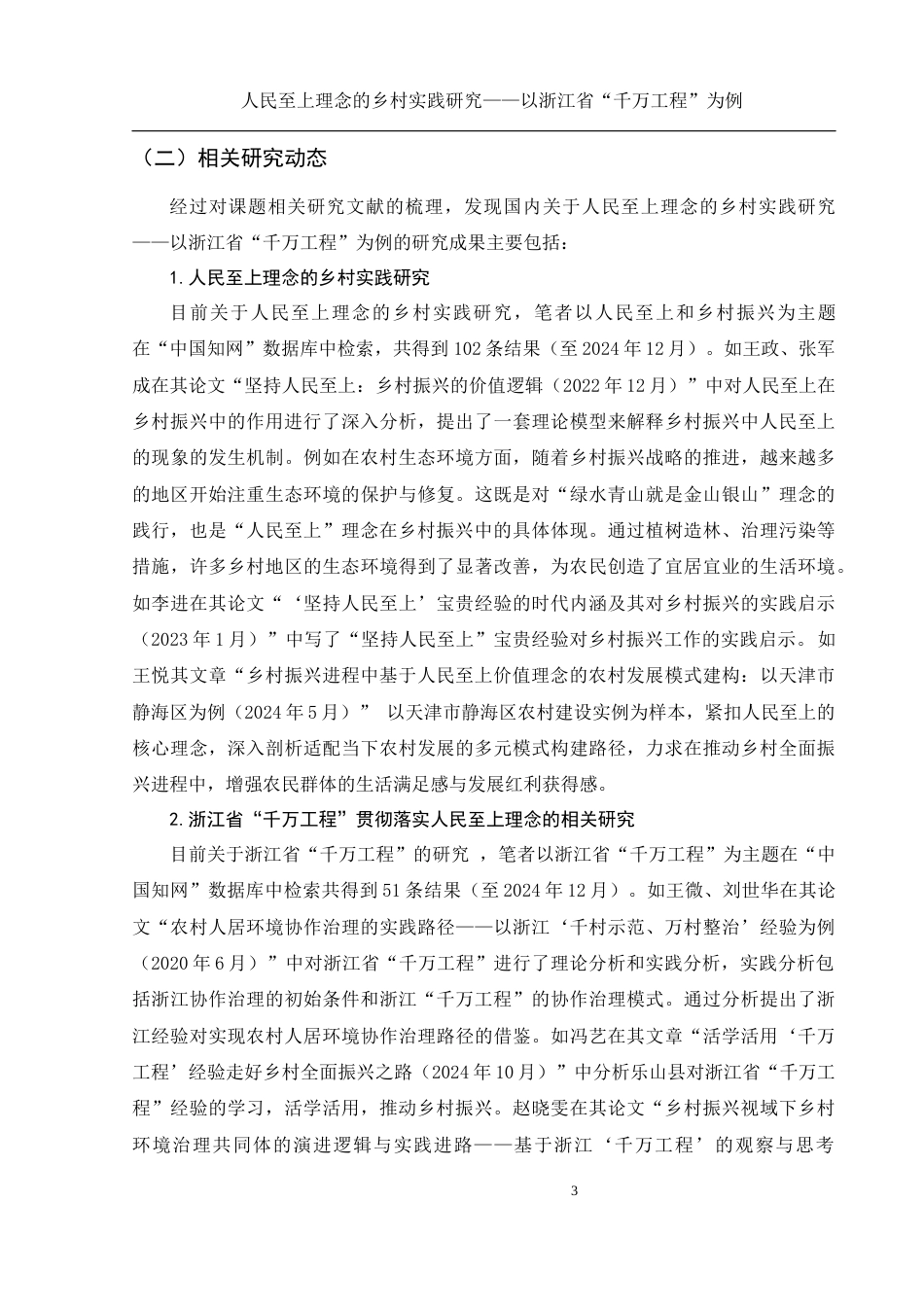 25年WH思想政治教育 人民至上理念的乡村实践研究——以浙江省“千万工程”为例16.92-AI15.32定稿-约14693字符.docx_第4页