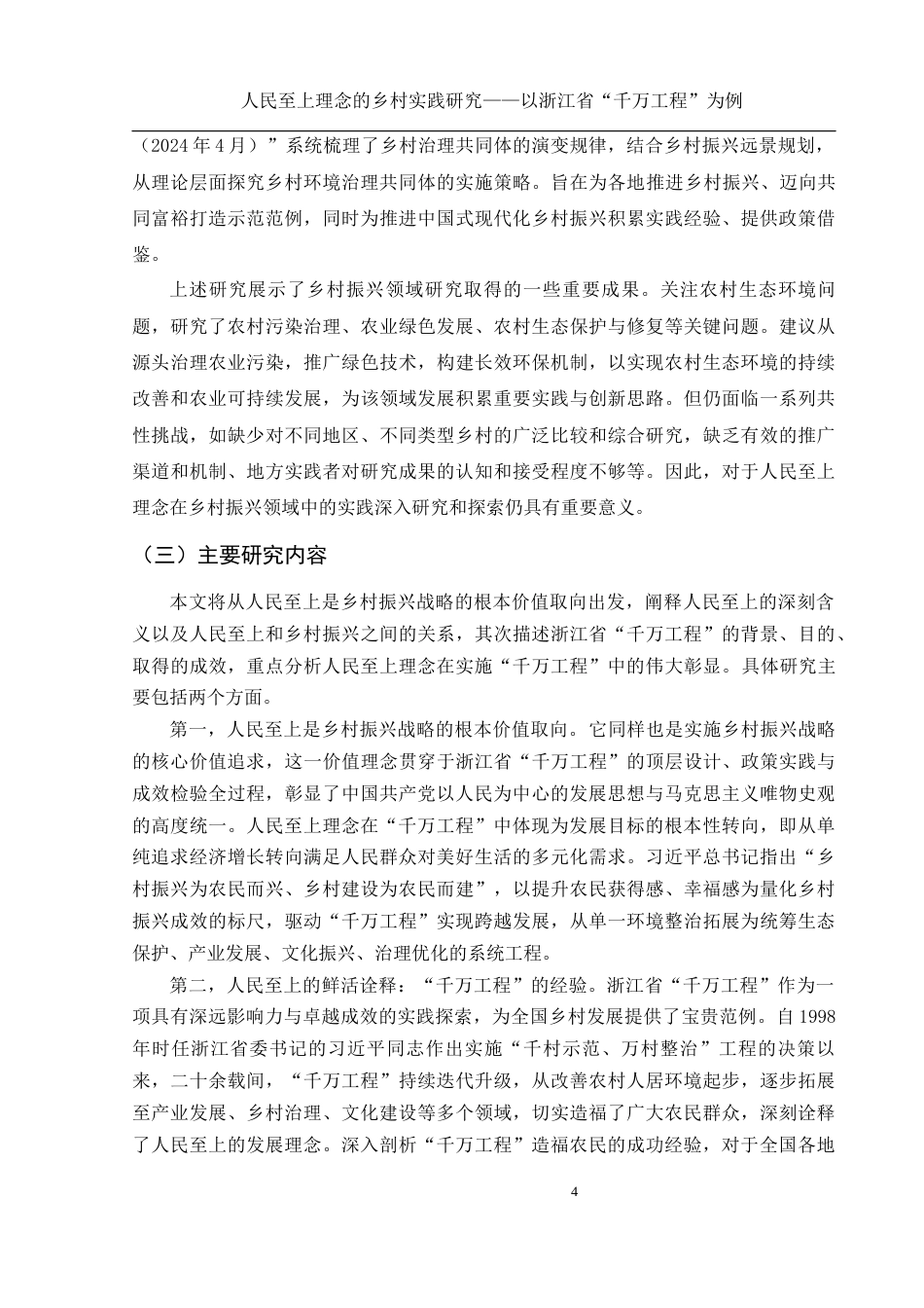 25年WH思想政治教育 人民至上理念的乡村实践研究——以浙江省“千万工程”为例16.92-AI15.32定稿-约14693字符.docx_第5页