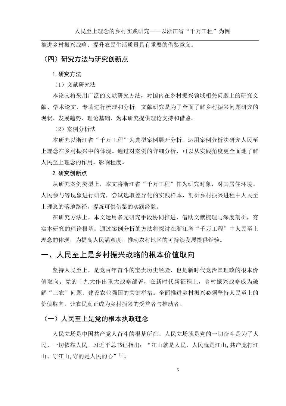 25年WH思想政治教育 人民至上理念的乡村实践研究——以浙江省“千万工程”为例16.92-AI15.32定稿-约14693字符.docx_第6页