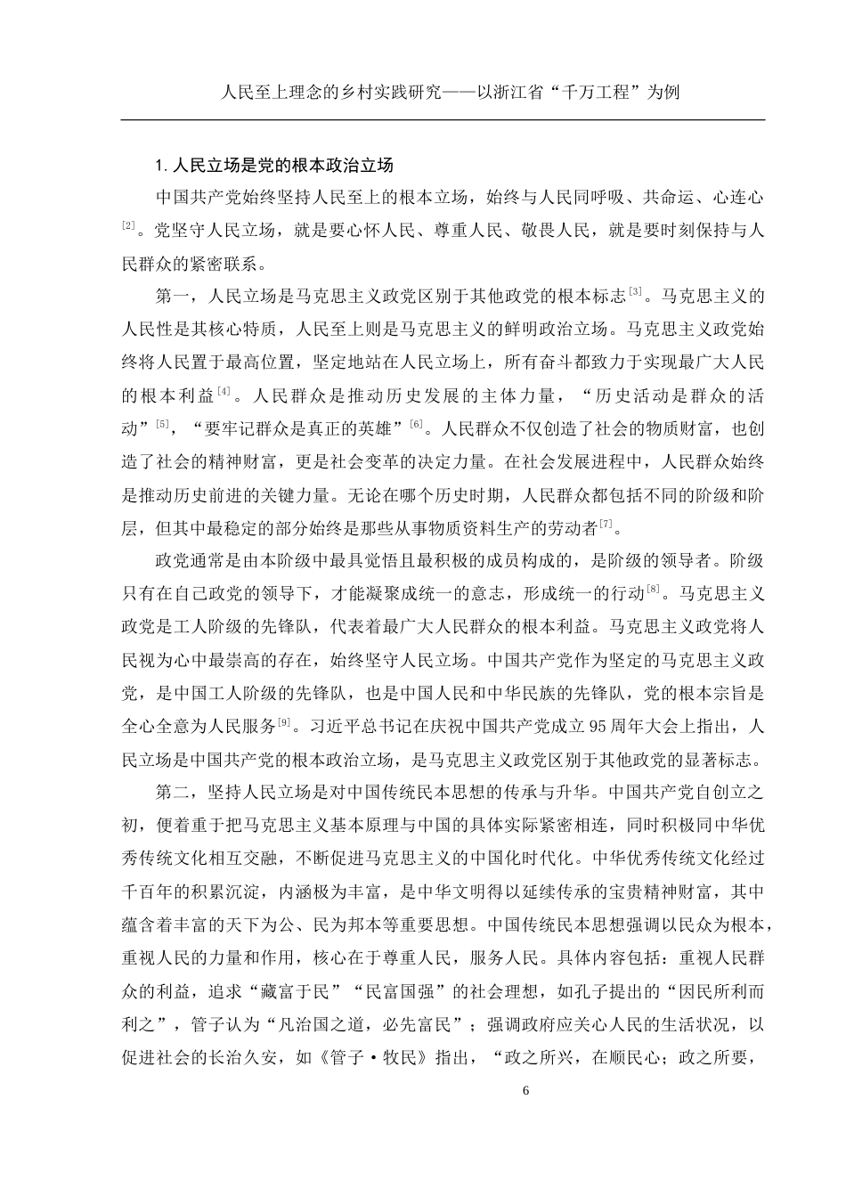 25年WH思想政治教育 人民至上理念的乡村实践研究——以浙江省“千万工程”为例16.92-AI15.32定稿-约14693字符.docx_第7页