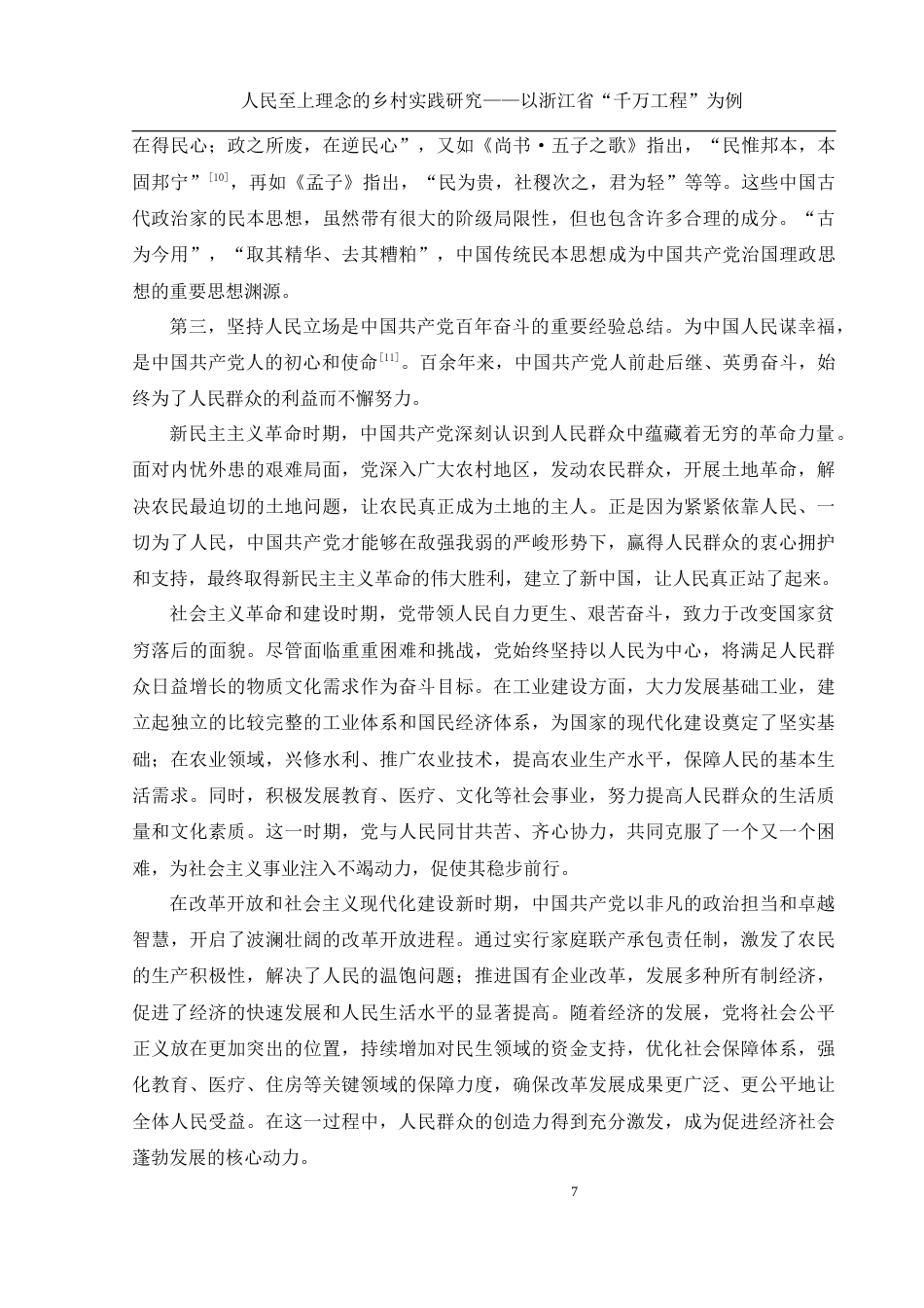 25年WH思想政治教育 人民至上理念的乡村实践研究——以浙江省“千万工程”为例16.92-AI15.32定稿-约14693字符.docx_第8页