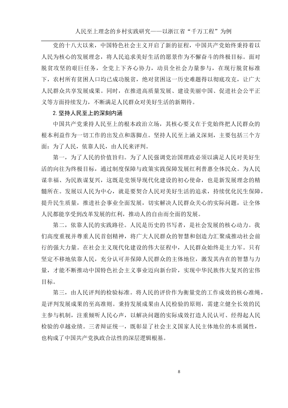 25年WH思想政治教育 人民至上理念的乡村实践研究——以浙江省“千万工程”为例16.92-AI15.32定稿-约14693字符.docx_第9页